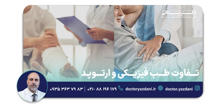 تفاوت بین طب فیزیکی و ارتوپد